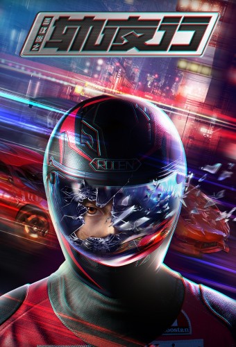 Hua Jianghu: Gui Yexing – plakat anime