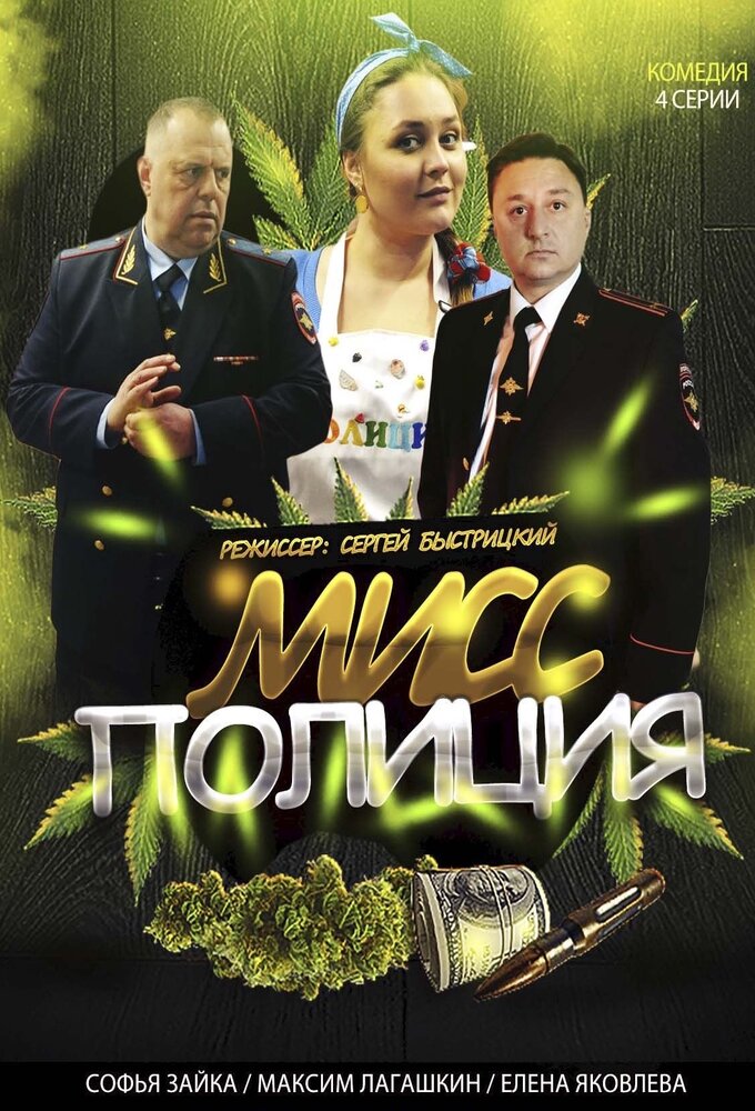 Мисс Полиция
