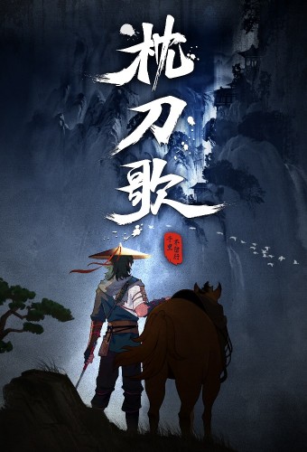 Zhen Dao Ge – plakat anime