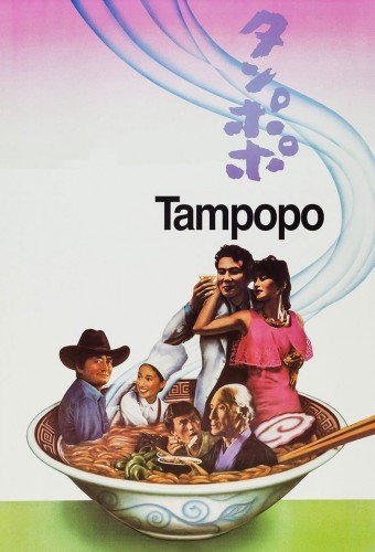 Tampopo film afişi (1985)