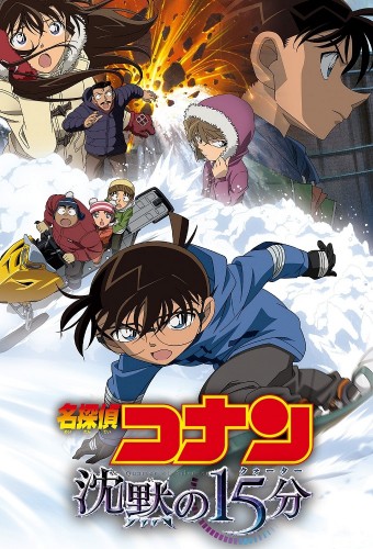 Meitantei Conan Movie 15: Chinmoku no Quarter – plakat anime