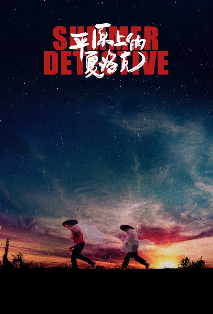 平原上的夏洛克