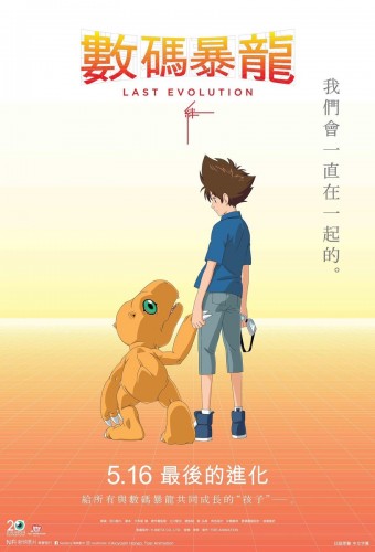 Digimon Adventure: Last Evolution Kizuna – plakat anime