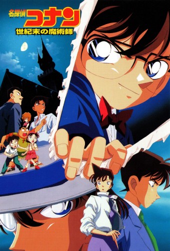 Meitantei Conan Movie 03: Seikimatsu no Majutsushi – plakat anime