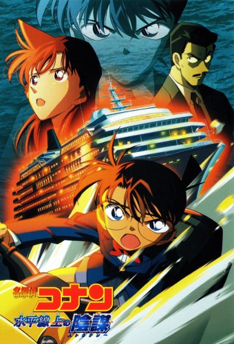Meitantei Conan Movie 09: Suihei Senjou no Strategy – plakat anime
