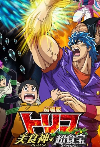 Toriko Movie: Bishokushin no Special Menu – plakat anime