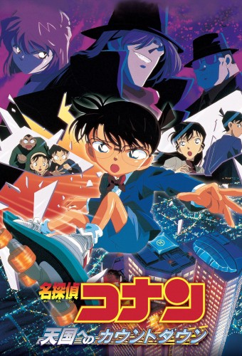 Meitantei Conan Movie 05: Tengoku e no Countdown – plakat anime