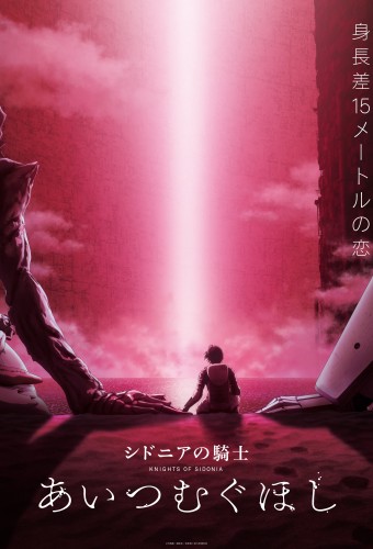 Sidonia no Kishi: Ai Tsumugu Hoshi – plakat anime