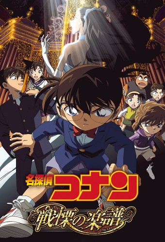 Meitantei Conan Movie 12: Senritsu no Full Score – plakat anime