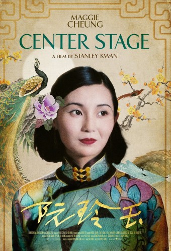 阮玲玉 film afişi (1991)