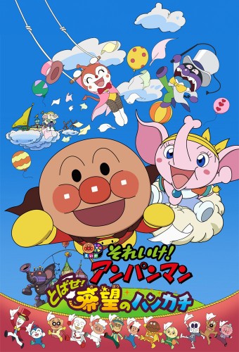 Sore Ike! Anpanman: Tobase! Kibou no Handkerchief – plakat anime