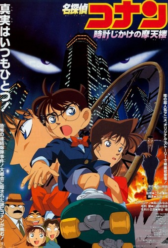 Meitantei Conan Movie 01: Tokei Jikake no Matenrou – plakat anime