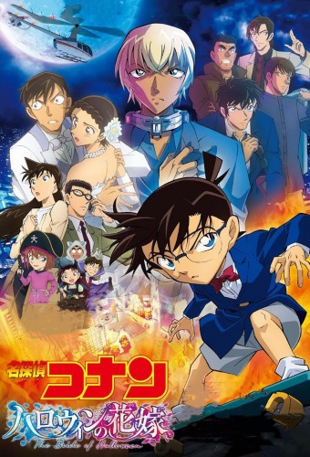 Meitantei Conan Movie 25: Halloween no Hanayome – plakat anime