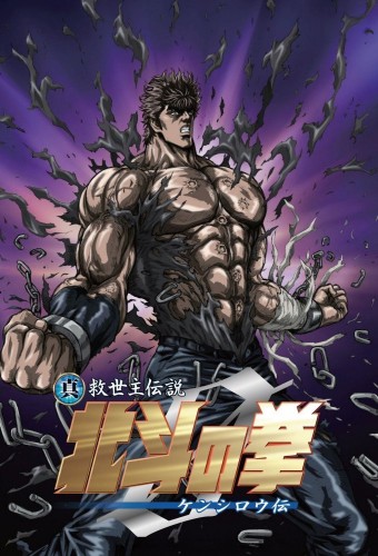 Hokuto no Ken Zero: Kenshirou Den – plakat anime