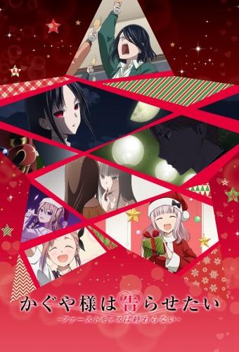 Kaguya-sama wa Kokurasetai: First Kiss wa Owaranai – plakat anime