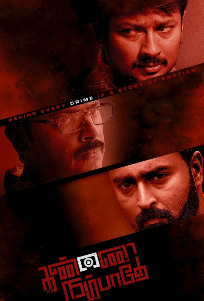 கண்ணை நம்பாதே