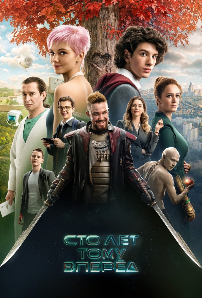 Сто лет тому вперёд