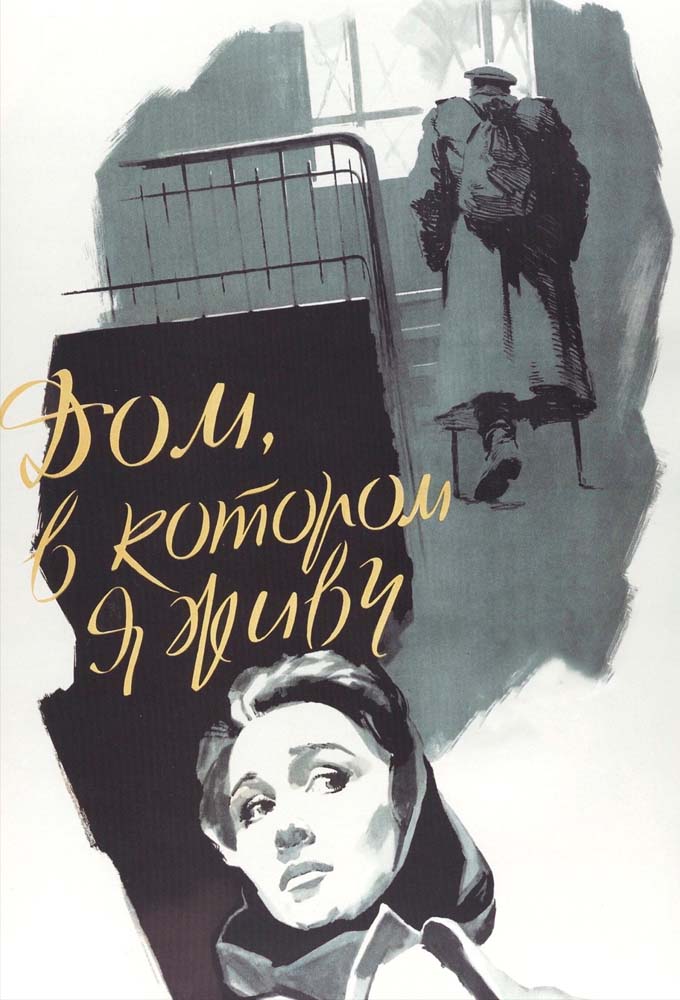 Дом, в котором я живу