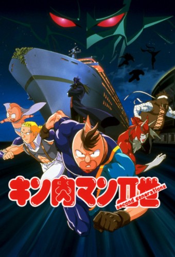 Kinnikuman II Sei: Muscle Ninjin Soudatsu sen! Choujin Daisensou – plakat anime