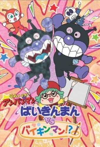 Sore Ike! Anpanman: Baikinman vs. Baikinman!? – plakat anime