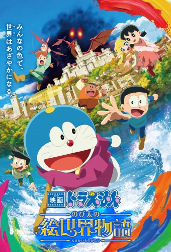Doraemon Movie 44: Nobita no E Sekai Monogatari – plakat anime