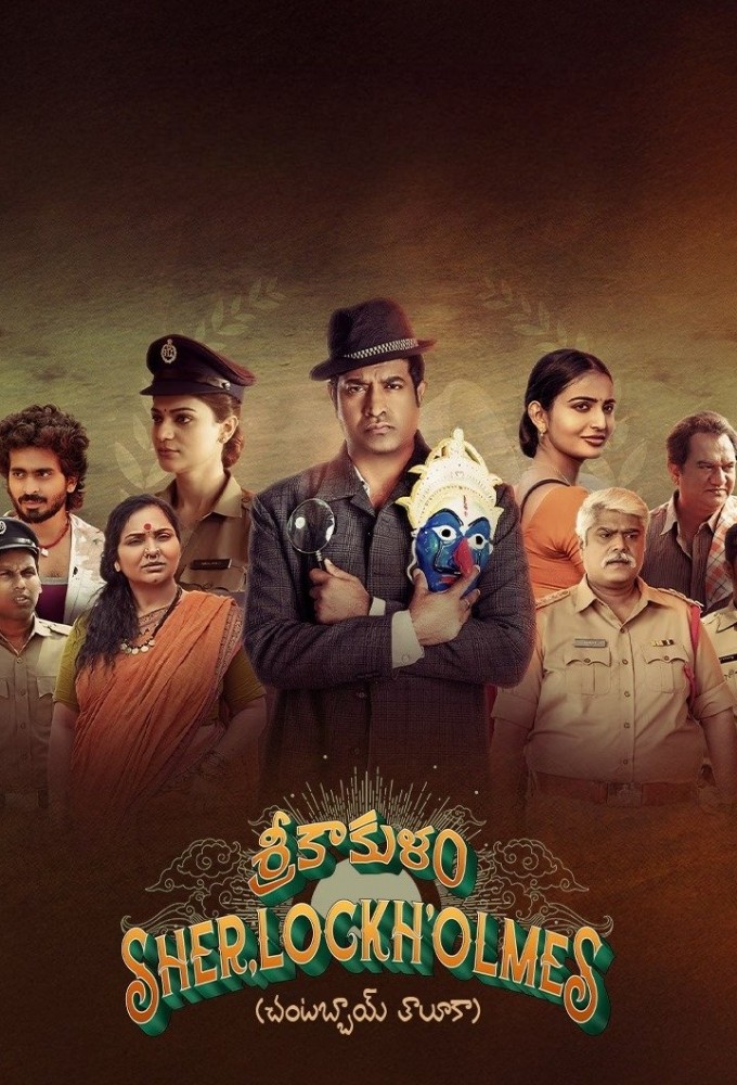 శ్రీకాకుళం షెర్లాక్ హోమ్స్ 