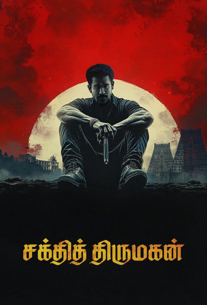 சக்தித் திருமகன்