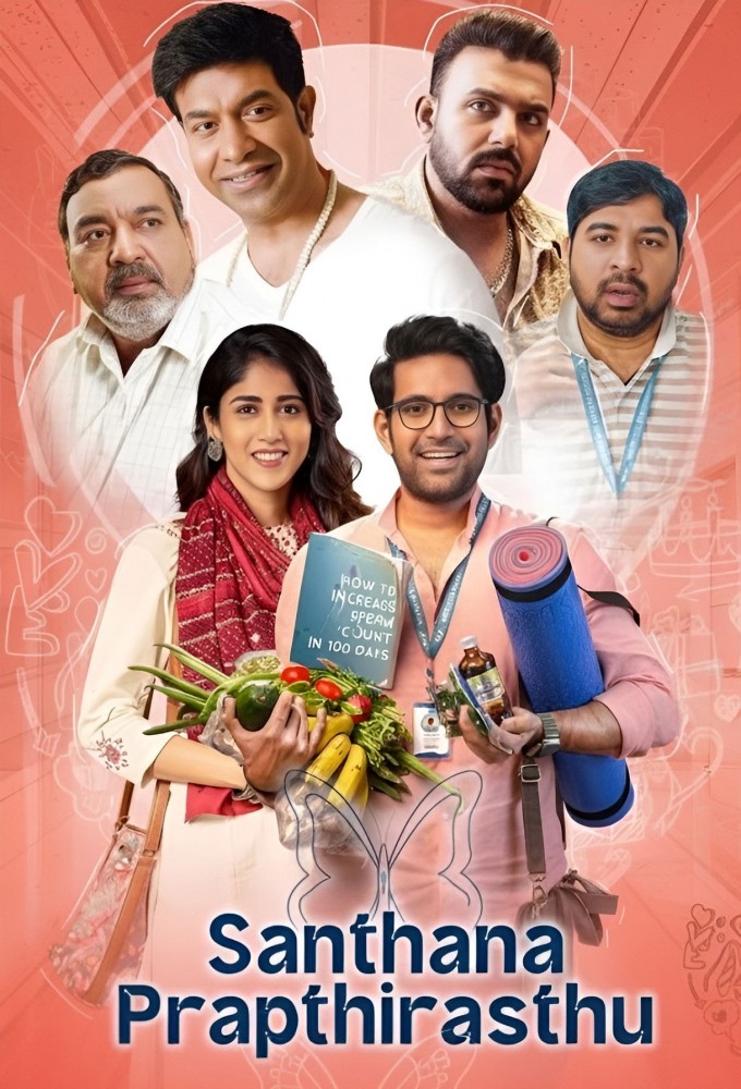 సంతాన ప్రాప్తిరస్తు 