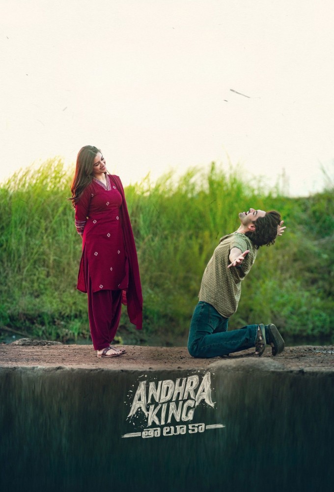 ఆంధ్ర కింగ్ తాలూకా