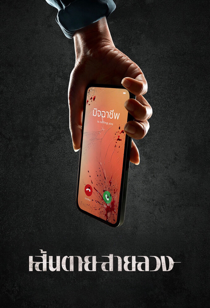 เส้นตาย สายลวง