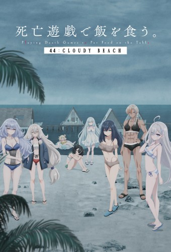 Shibou Yuugi de Meshi wo Kuu. 44: Cloudy Beach – plakat anime