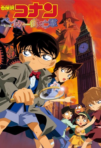 Meitantei Conan Movie 06: Baker Street no Bourei – plakat anime