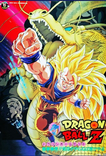 Dragon Ball Z: Wrath of the Dragon film afişi (1995)