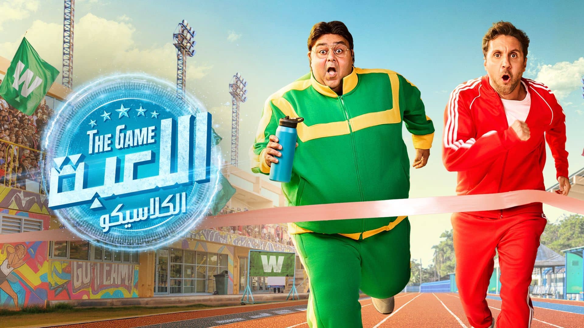 El Leba season 5 on MBC Shahid
