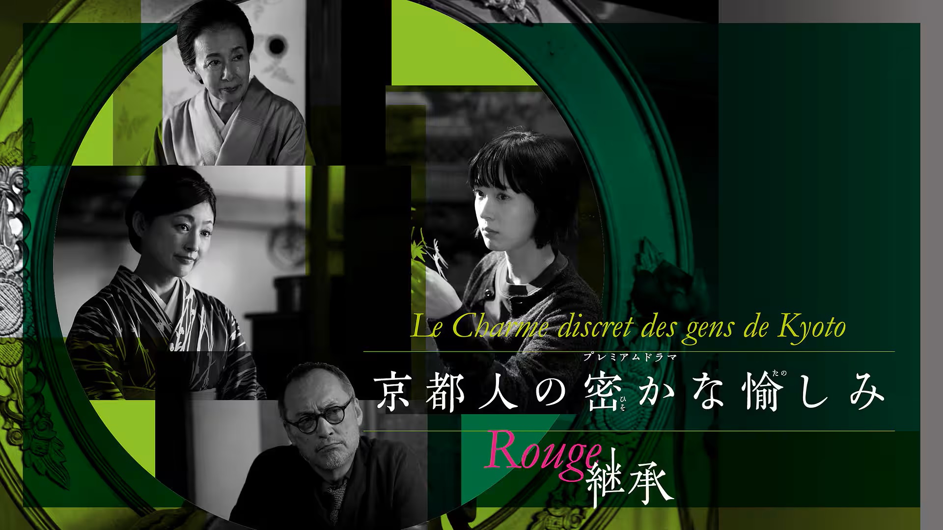 Rouge 継承