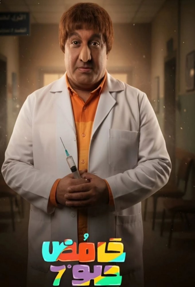 Hammed Helw season 7 on MBC Shahid