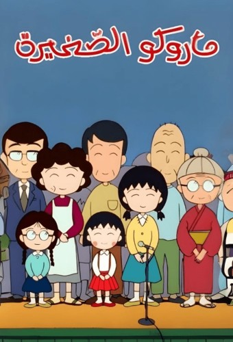 Chibi Maruko-chan – plakat anime