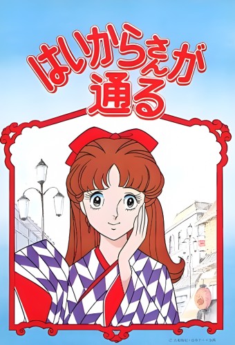 Haikara-san ga Tooru – plakat anime