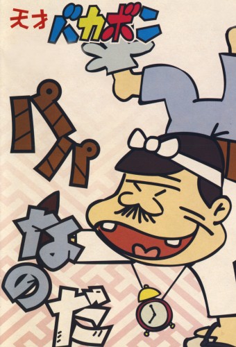 Tensai Bakabon – plakat anime