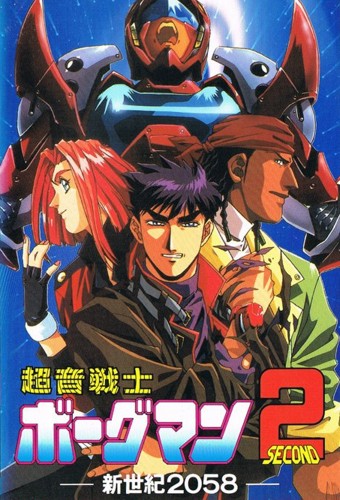Chouon Senshi Borgman 2: Shinseiki 2058 – plakat anime