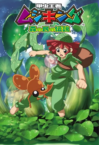 Kouchuu Ouja Mushiking: Mori no Tami no Densetsu – plakat anime