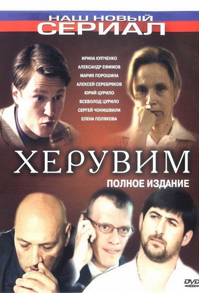 Херувим