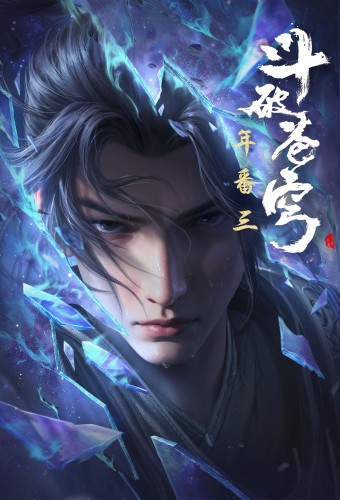 Doupo Cangqiong – plakat anime