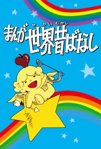 Manga Sekai Mukashibanashi – plakat anime