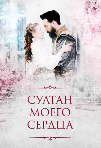 Kalbimin Sultanı dizi afişi (2018)