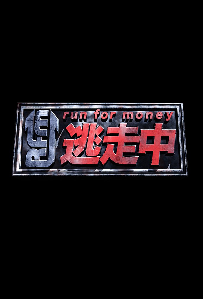 逃走中