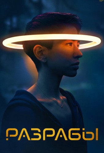 Devs (2020) poster