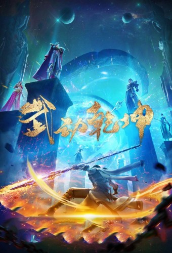 Wu Dong Qian Kun – plakat anime