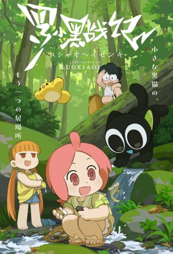 Luo Xiaohei Zhanji – plakat anime