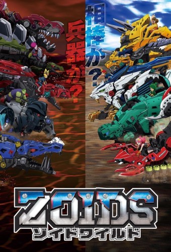 Zoids Wild Senki – plakat anime